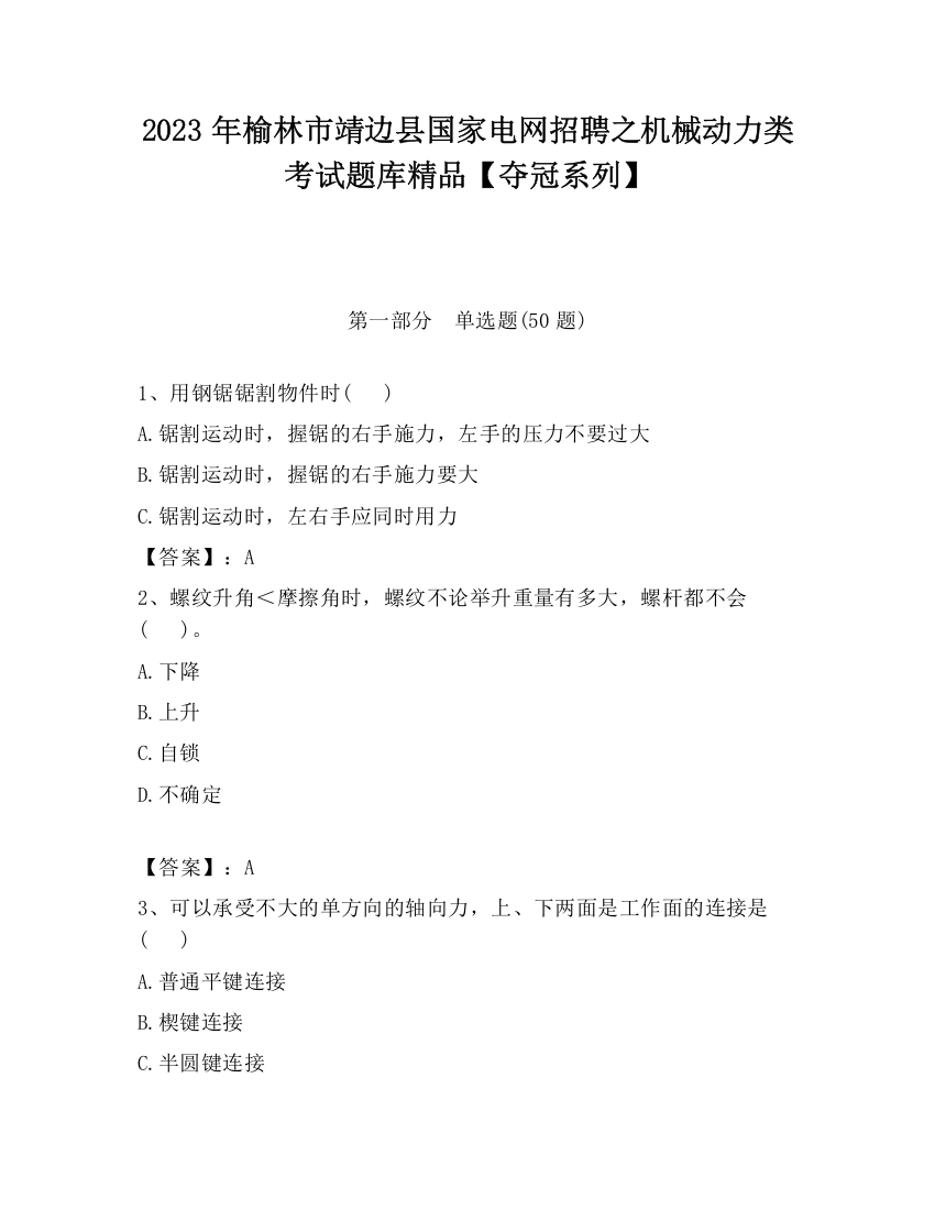 2023年榆林市靖边县国家电网招聘之机械动力类考试题库精品【夺冠系列】