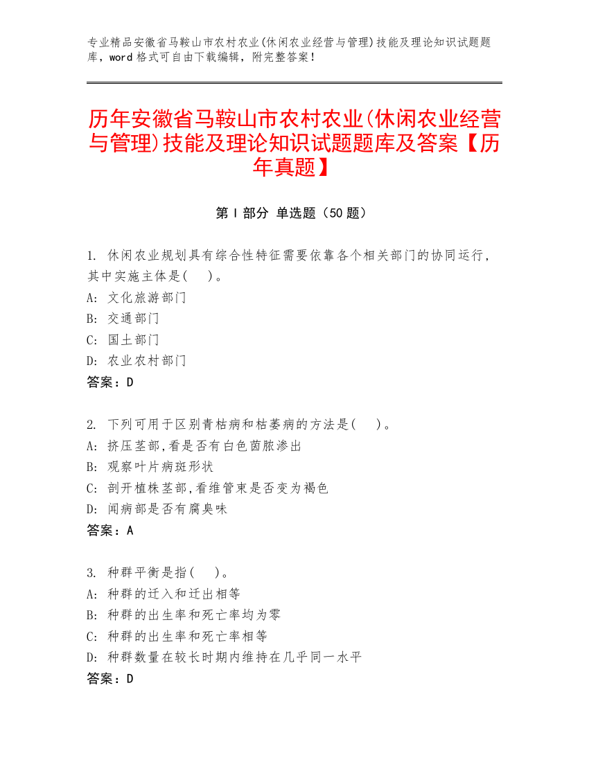 历年安徽省马鞍山市农村农业(休闲农业经营与管理)技能及理论知识试题题库及答案【历年真题】