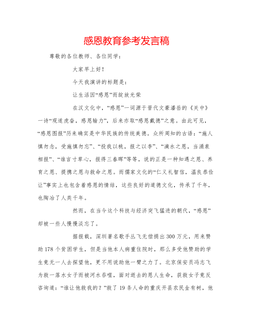 精编感恩教育参考发言稿