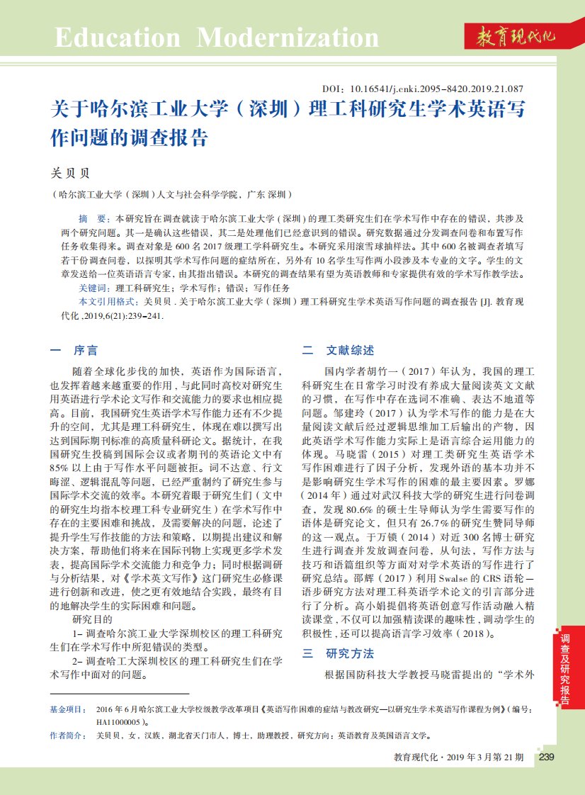 关于哈尔滨工业大学(深圳)理工科研究生学术英语写作问题的调查报告