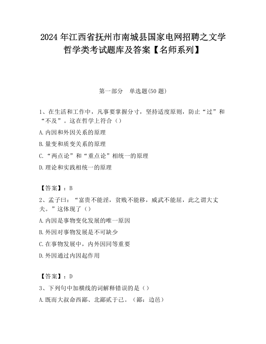 2024年江西省抚州市南城县国家电网招聘之文学哲学类考试题库及答案【名师系列】