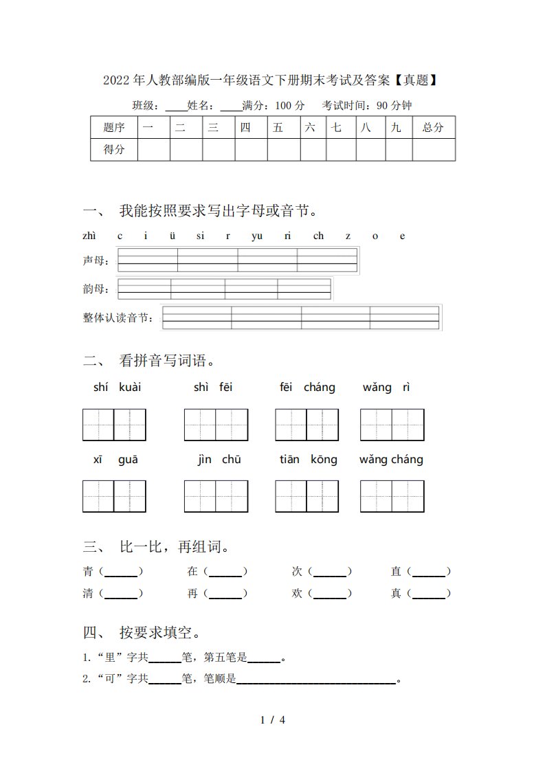 2022年人教部编版一年级语文下册期末考试及答案【真题】