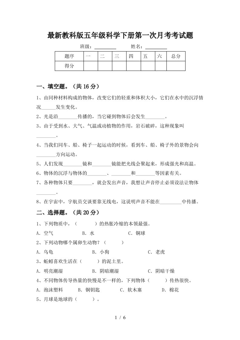 最新教科版五年级科学下册第一次月考考试题