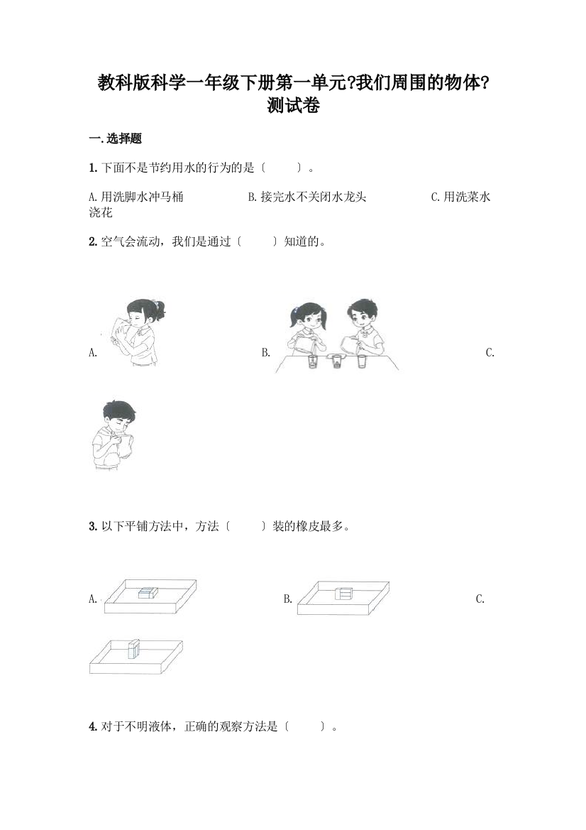 科学一年级下册第一单元《我们周围的物体》测试卷【全国通用】