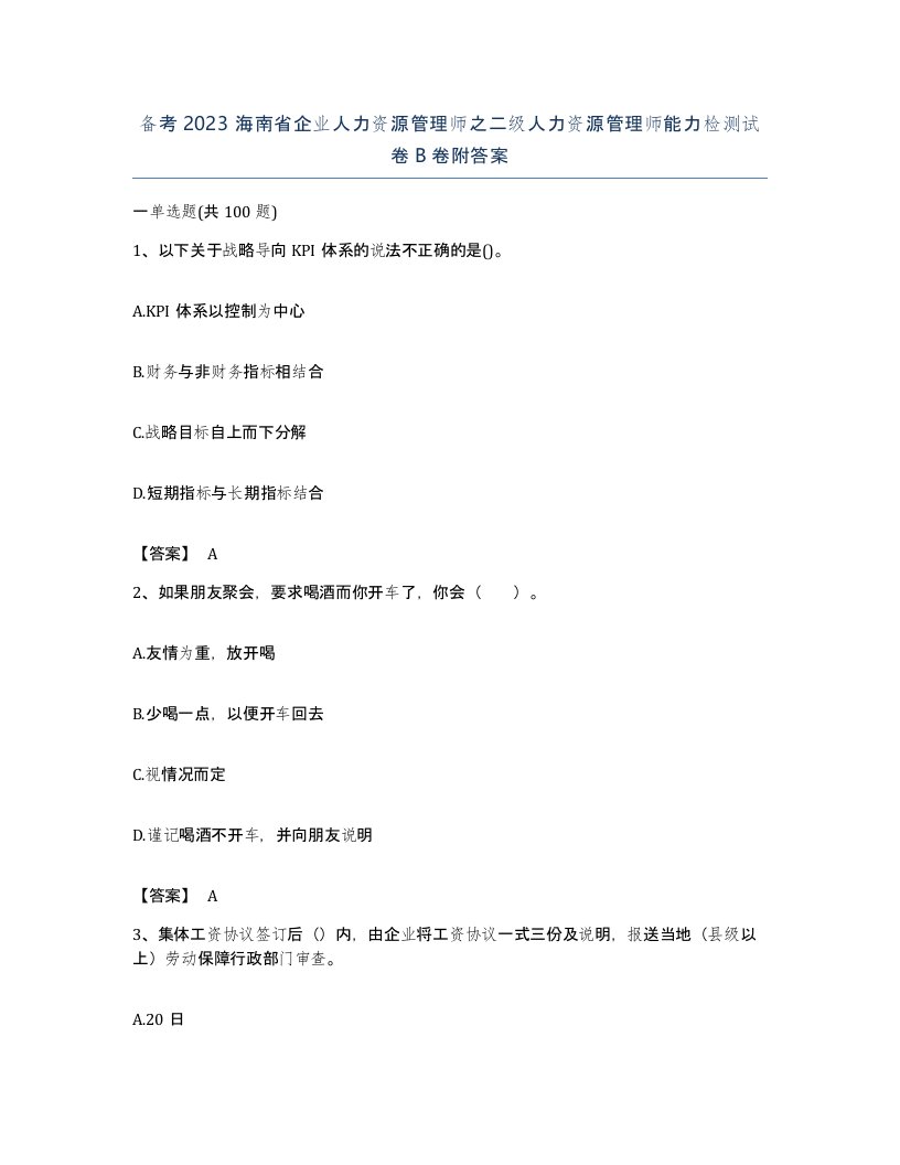 备考2023海南省企业人力资源管理师之二级人力资源管理师能力检测试卷B卷附答案