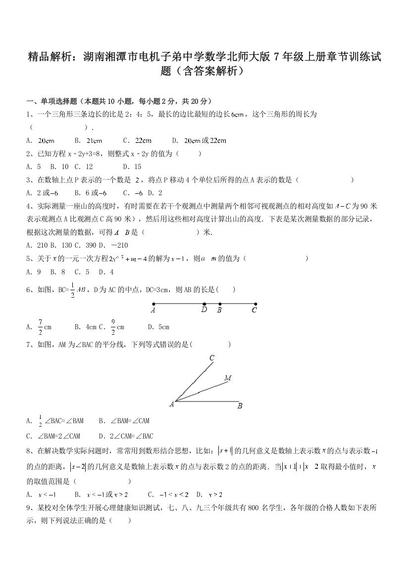 精品解析：湖南湘潭市电机子弟中学数学北师大版7年级上册章节训练