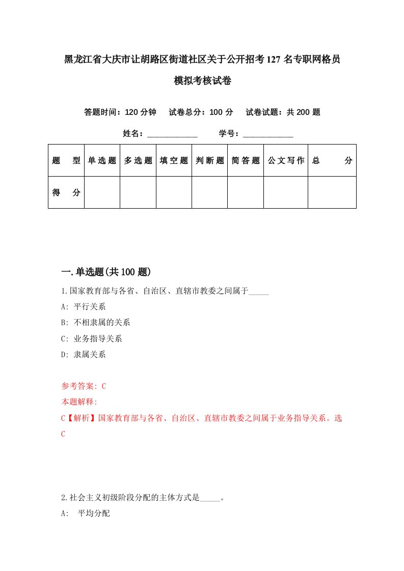 黑龙江省大庆市让胡路区街道社区关于公开招考127名专职网格员模拟考核试卷7