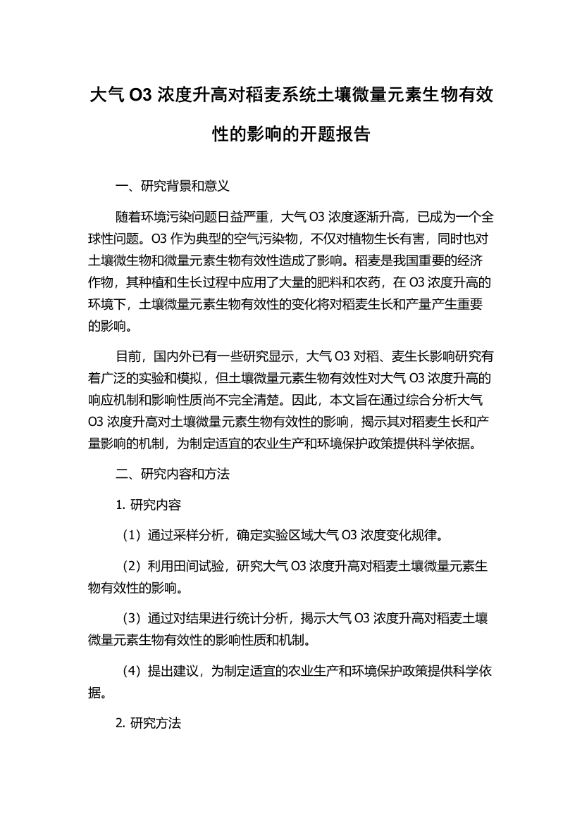 大气O3浓度升高对稻麦系统土壤微量元素生物有效性的影响的开题报告