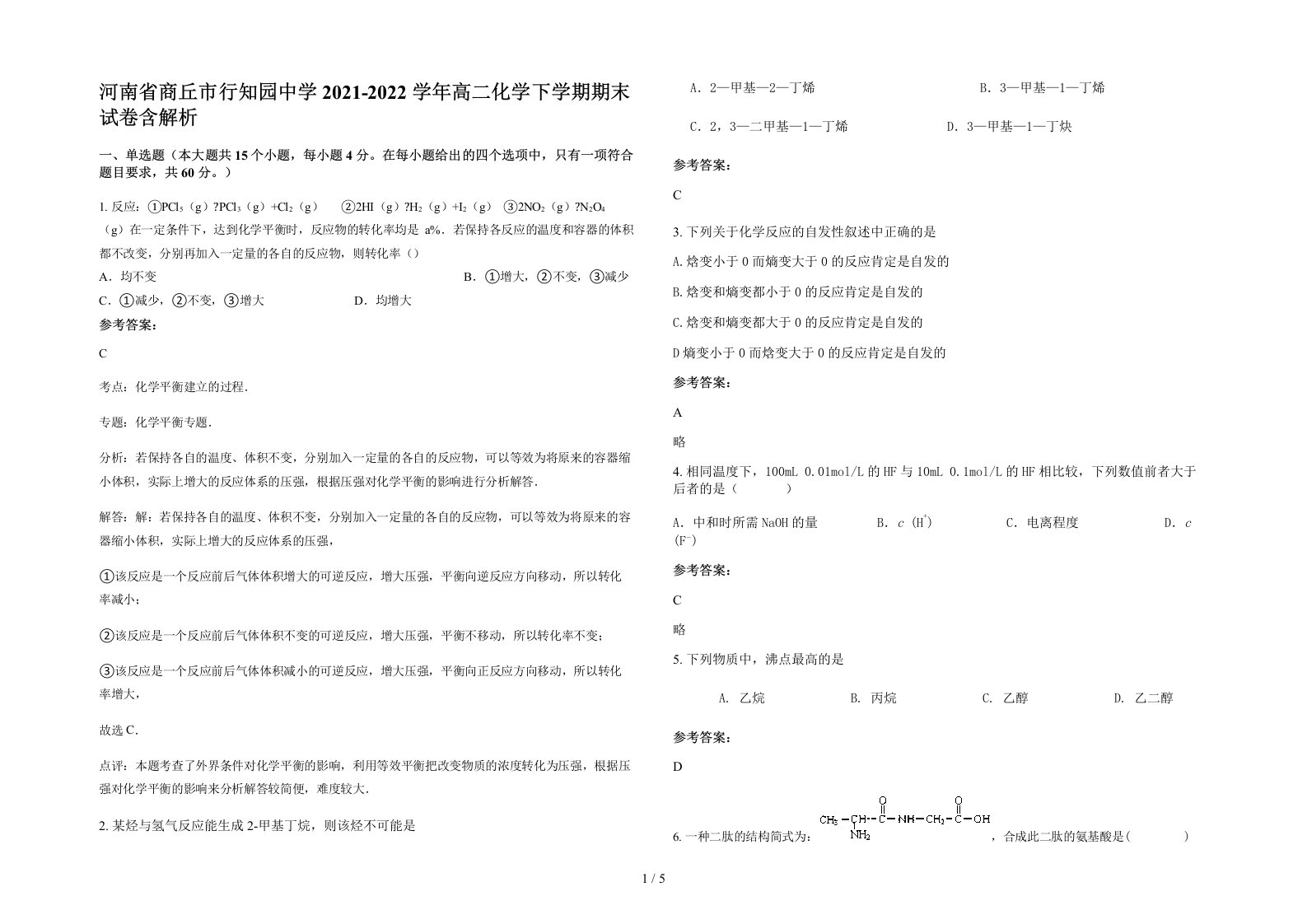 河南省商丘市行知园中学2021-2022学年高二化学下学期期末试卷含解析