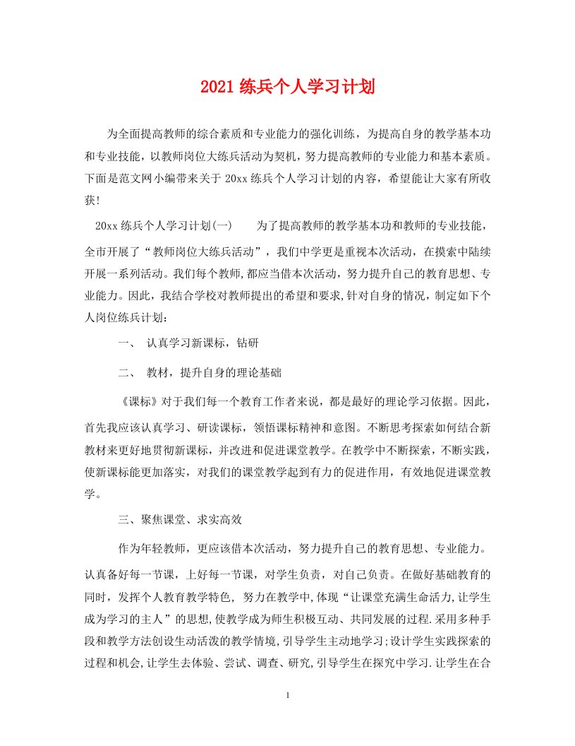 2021练兵个人学习计划WORD版