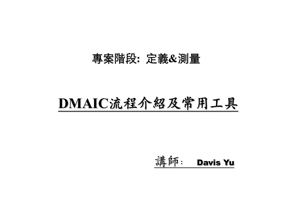 流程管理-DMAIC流程介紹及常用工具