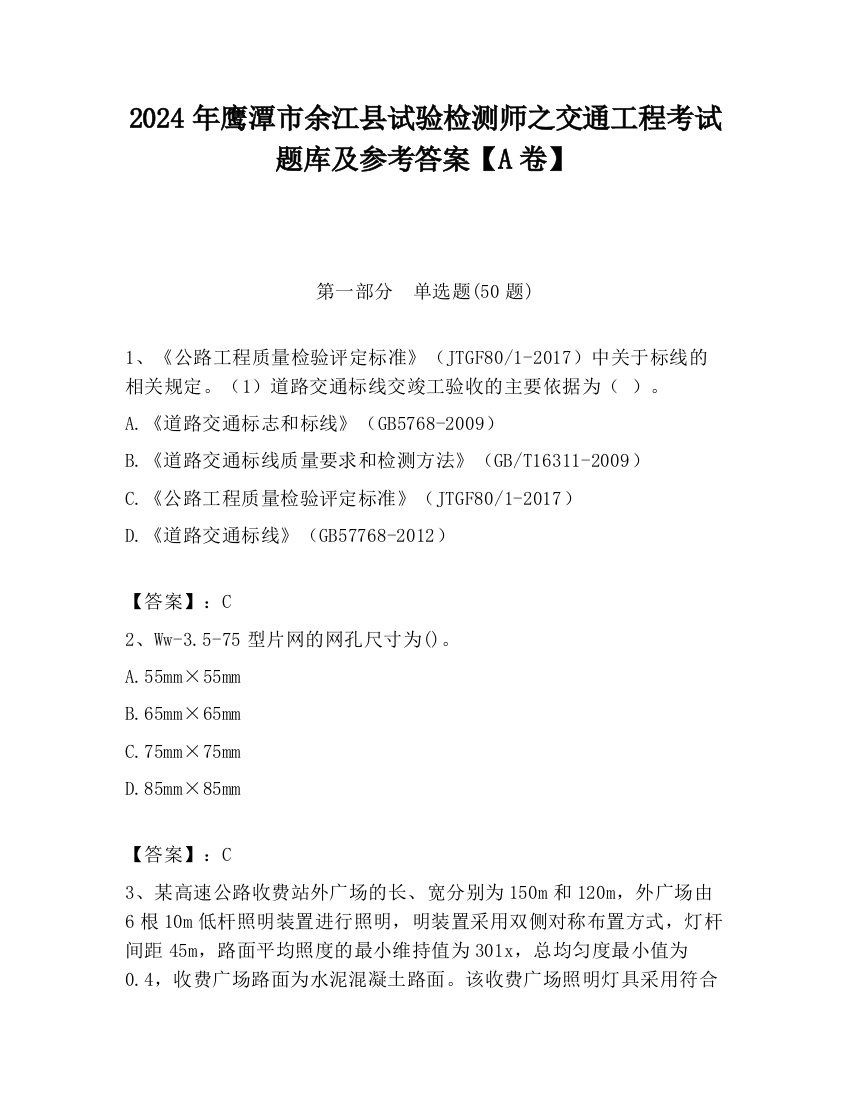 2024年鹰潭市余江县试验检测师之交通工程考试题库及参考答案【A卷】