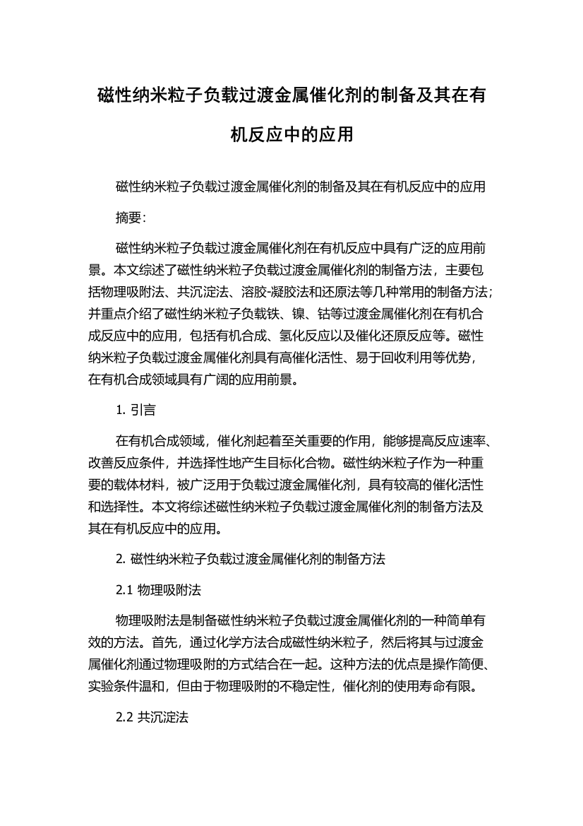 磁性纳米粒子负载过渡金属催化剂的制备及其在有机反应中的应用