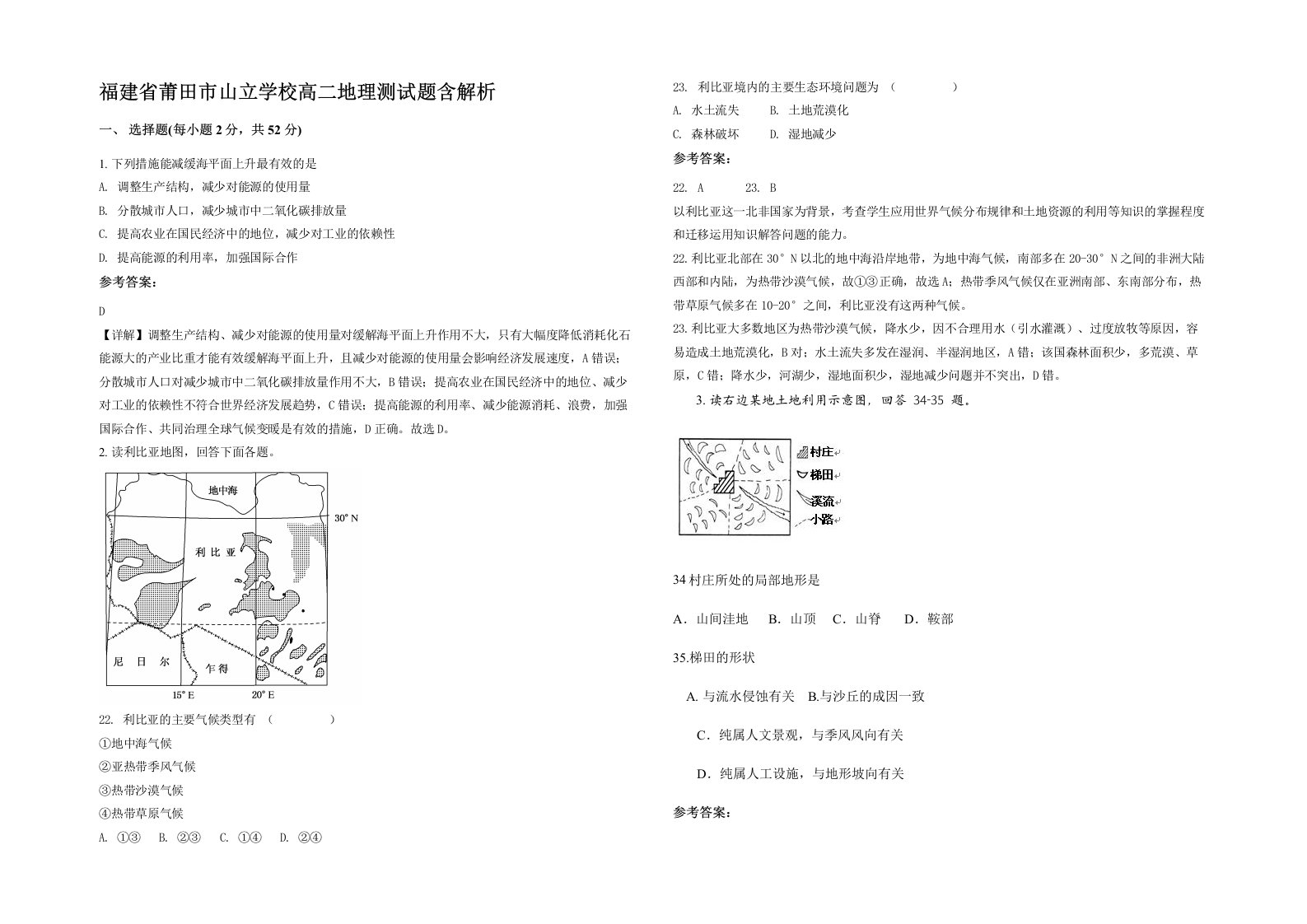 福建省莆田市山立学校高二地理测试题含解析