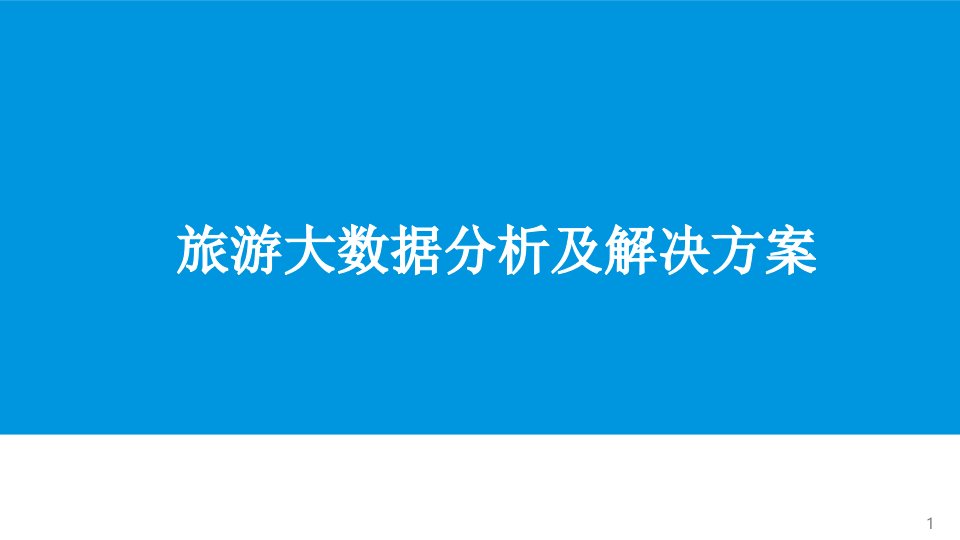 旅游大数据分析及解决方案课件