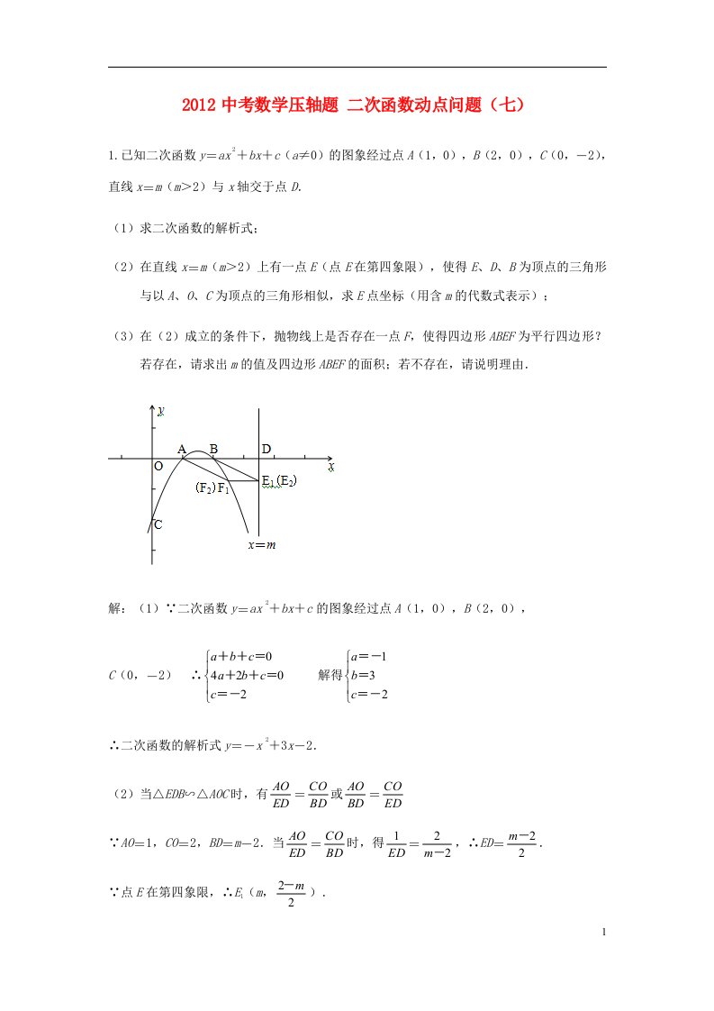 2012中考数学压轴题二次函数动点问题七