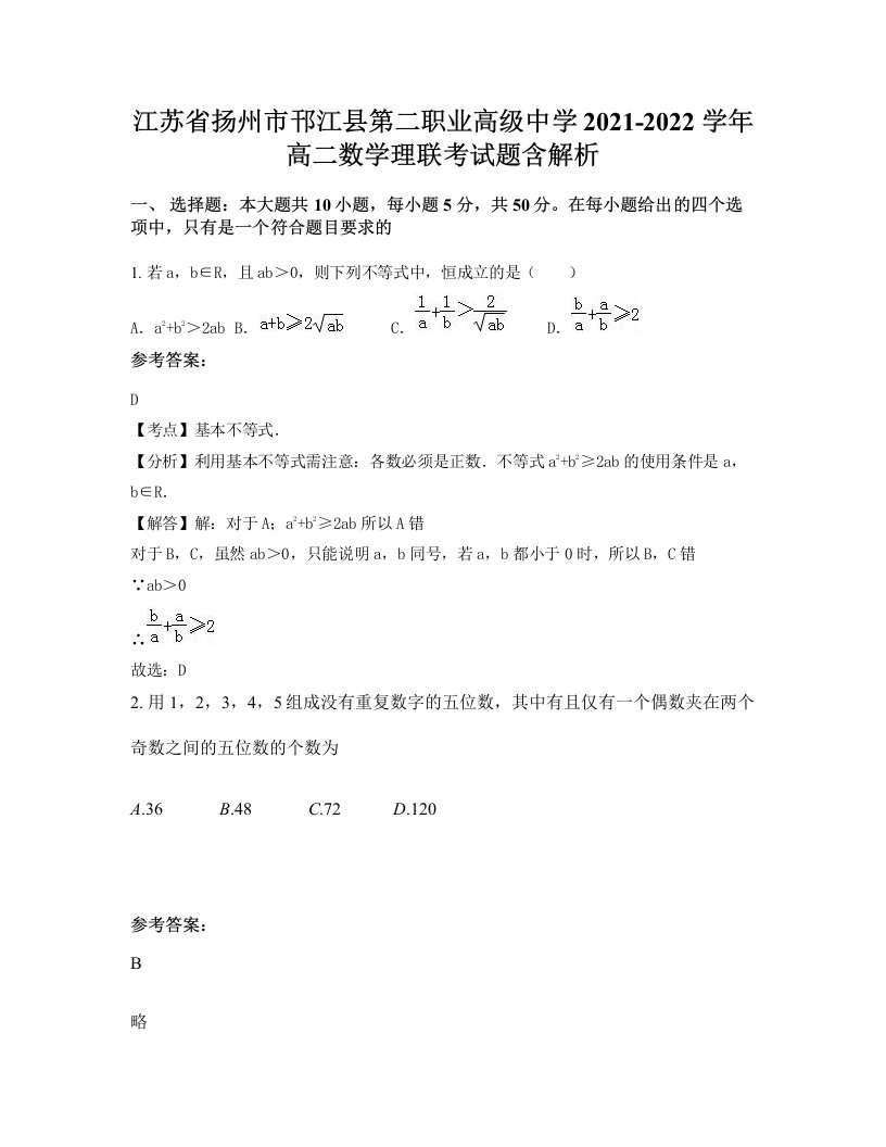 江苏省扬州市邗江县第二职业高级中学2021-2022学年高二数学理联考试题含解析