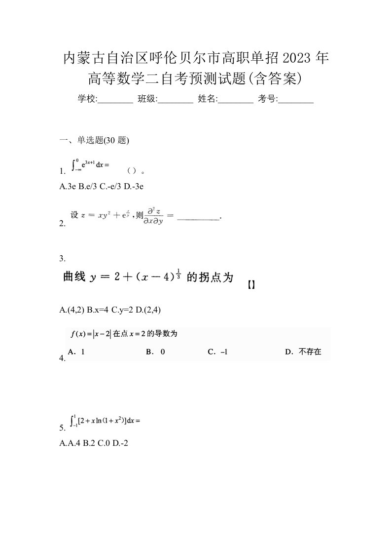 内蒙古自治区呼伦贝尔市高职单招2023年高等数学二自考预测试题含答案