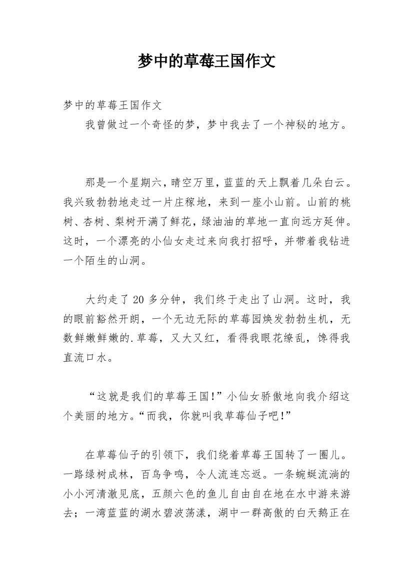 梦中的草莓王国作文