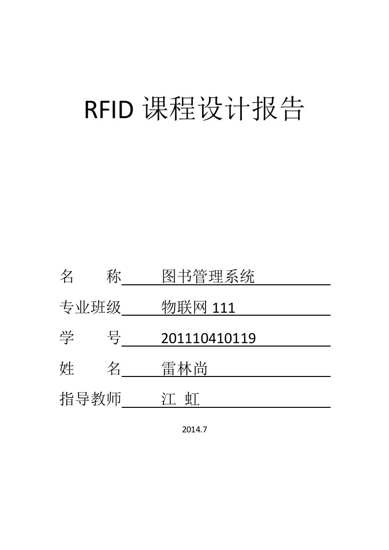 RFID课程设计报告——图书管理系统