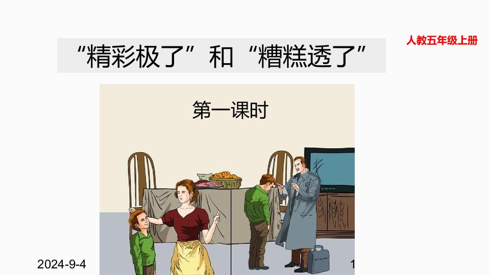 人教部编版小学五年级上册语文20“精彩极了”和“糟糕透了”ppt课件