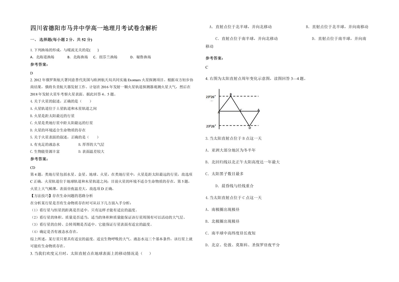 四川省德阳市马井中学高一地理月考试卷含解析