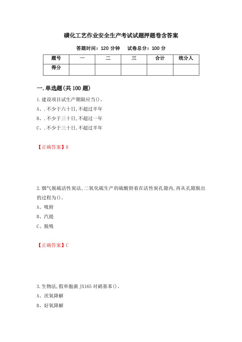 磺化工艺作业安全生产考试试题押题卷含答案第82套