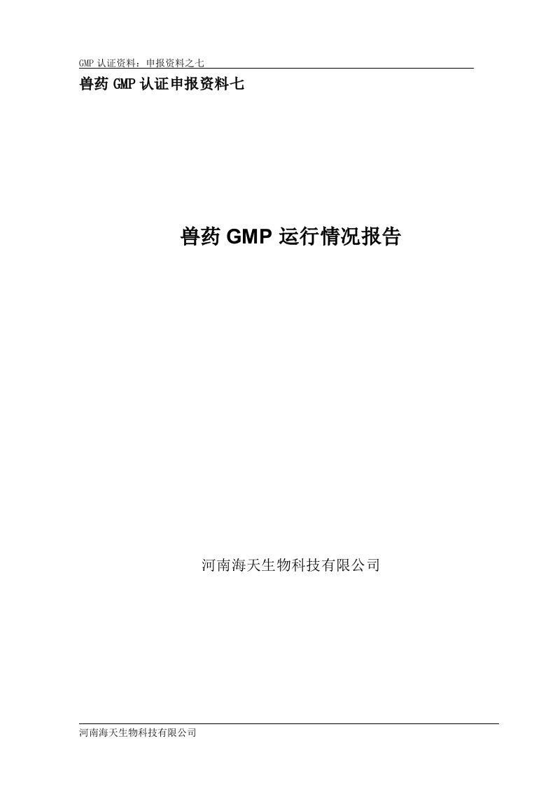 7.GMP运行情况报告