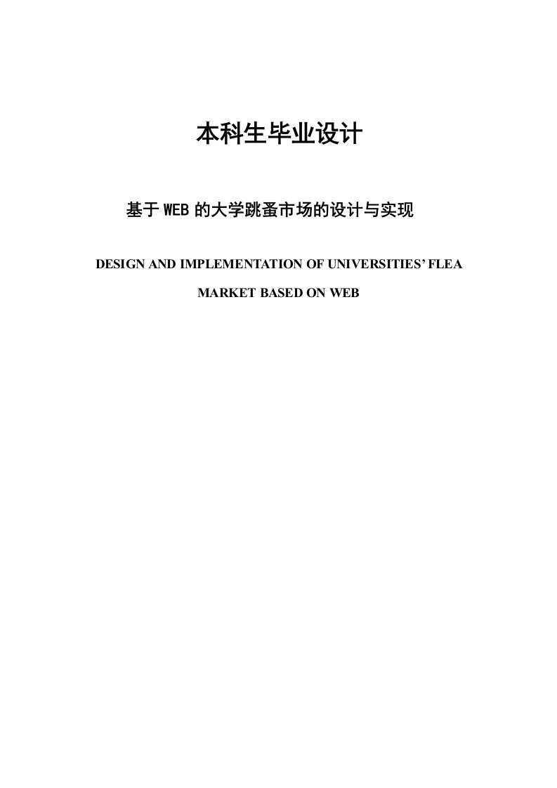 基于web的大学跳蚤市场的设计与实现本科毕业论文（设计）