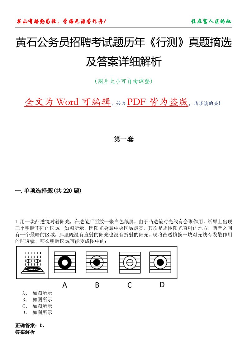 黄石公务员招聘考试题历年《行测》真题摘选及答案详细解析版