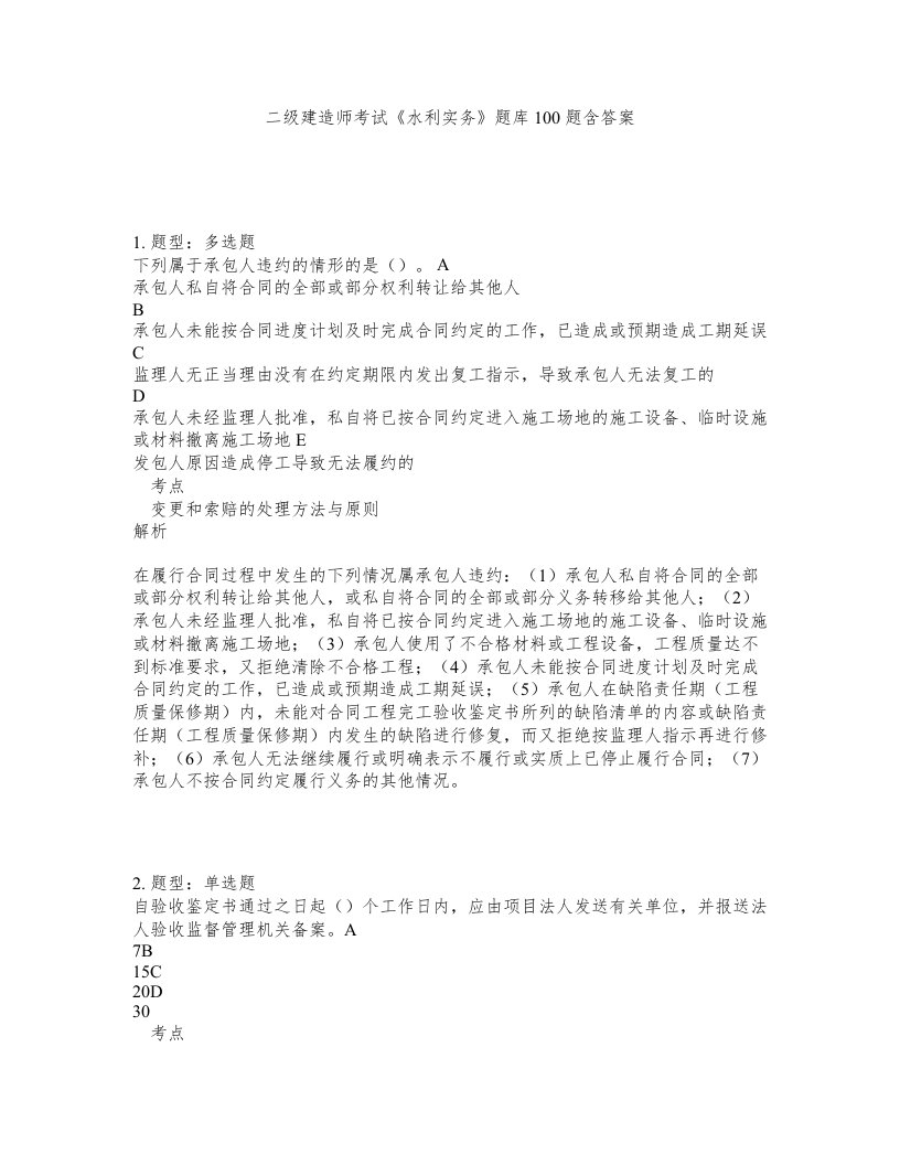 二级建造师考试水利实务题库100题含答案第423版