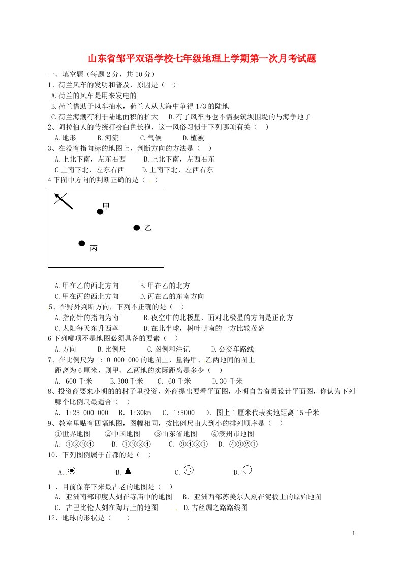 山东省邹平双语学校七级地理上学期第一次月考试题（无答案）