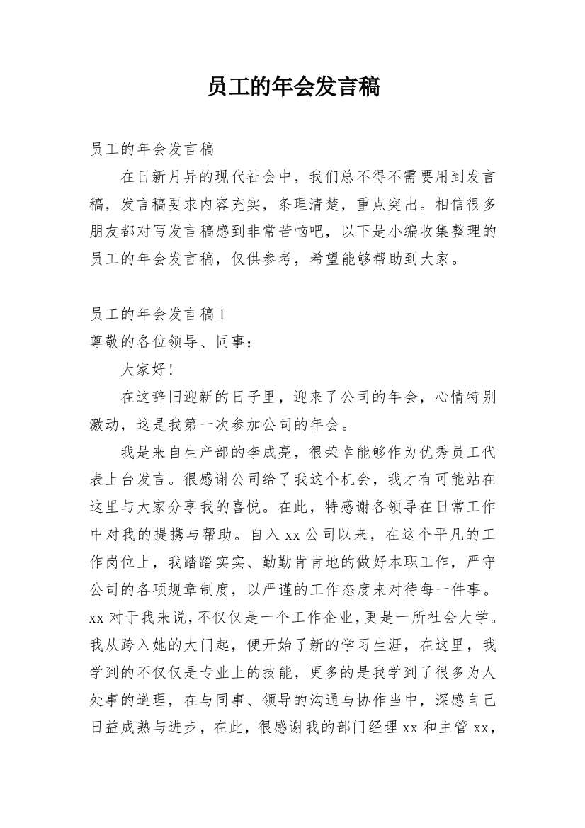 员工的年会发言稿