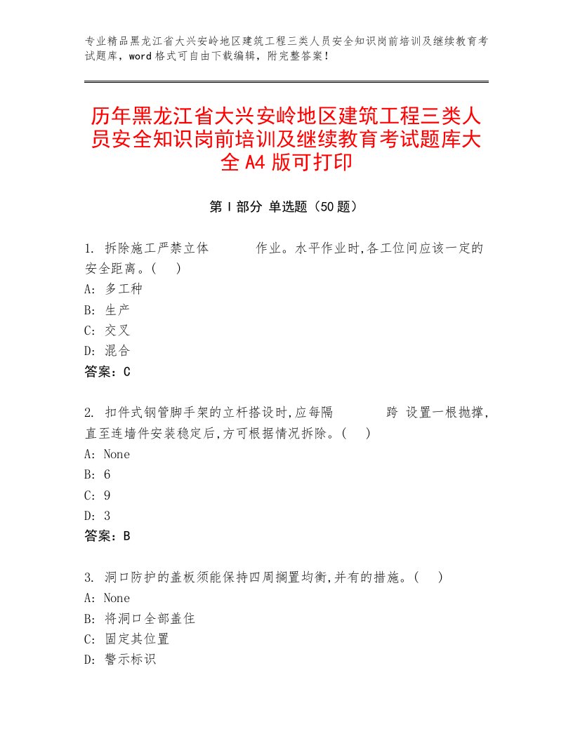 历年黑龙江省大兴安岭地区建筑工程三类人员安全知识岗前培训及继续教育考试题库大全A4版可打印