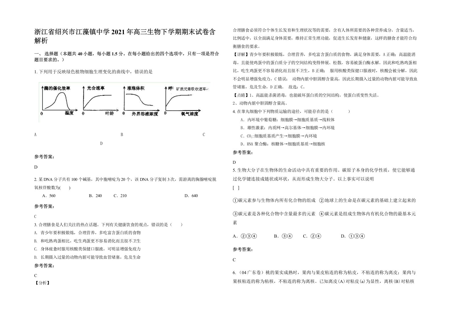 浙江省绍兴市江藻镇中学2021年高三生物下学期期末试卷含解析