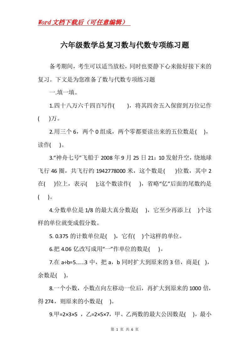 六年级数学总复习数与代数专项练习题