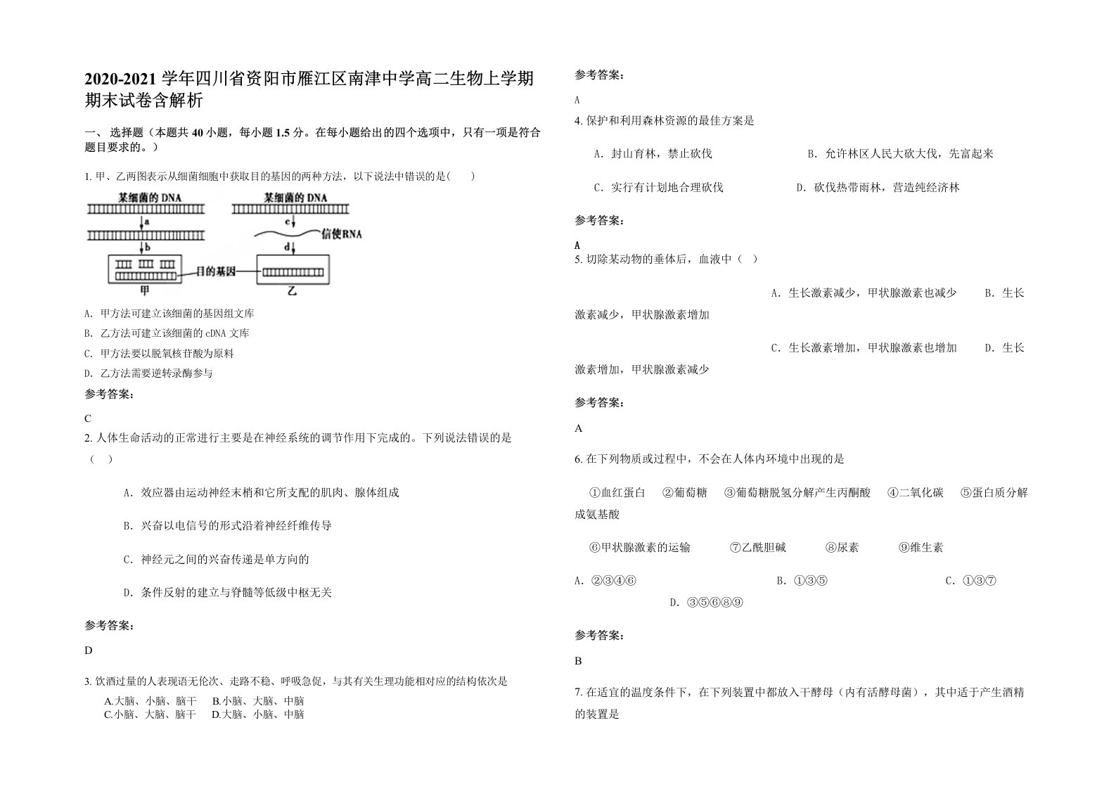 2020-2021学年四川省资阳市雁江区南津中学高二生物上学期期末试卷含解析