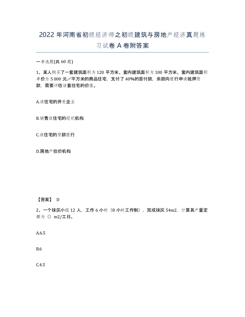 2022年河南省初级经济师之初级建筑与房地产经济真题练习试卷A卷附答案