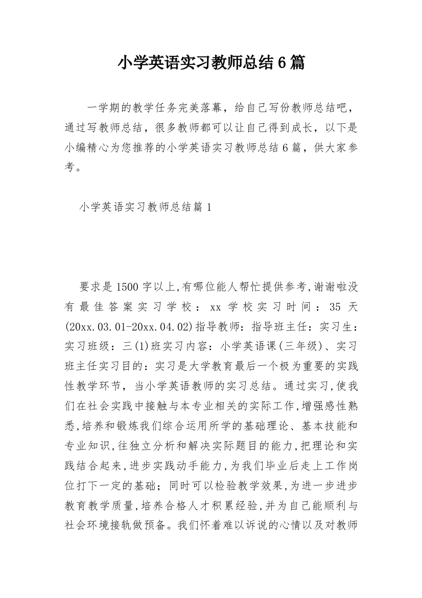 小学英语实习教师总结6篇