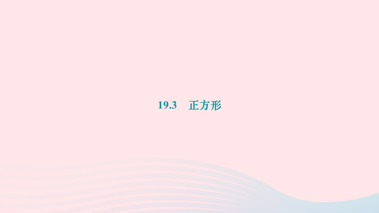 2024八年级数学下册第19章矩形菱形与正方形19.3正方形作业课件新版华东师大版