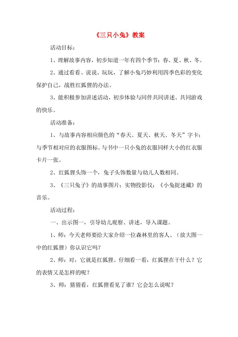 《三只小兔》教案