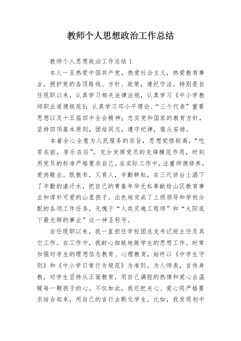 教师个人思想政治工作总结_2