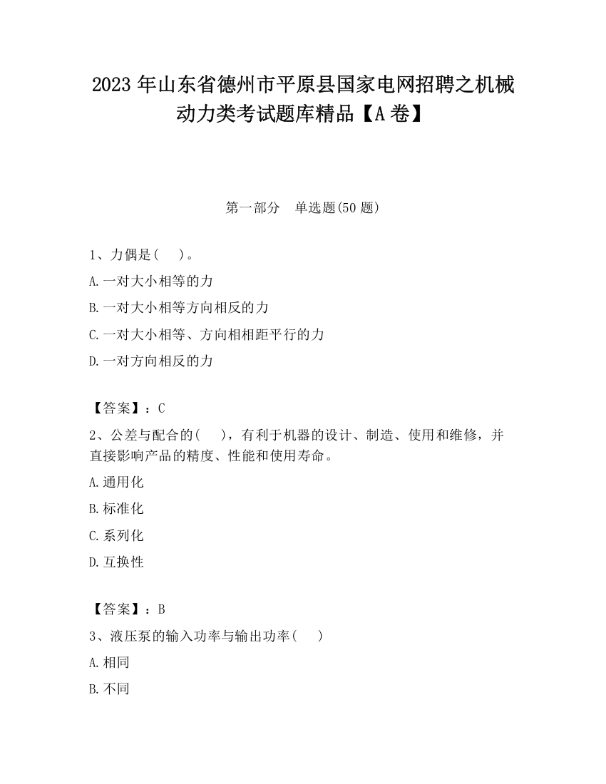 2023年山东省德州市平原县国家电网招聘之机械动力类考试题库精品【A卷】