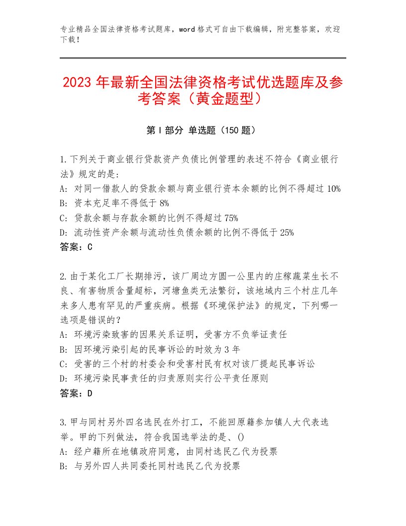 2023—2024年全国法律资格考试题库大全附答案【黄金题型】