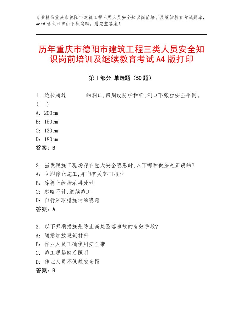 历年重庆市德阳市建筑工程三类人员安全知识岗前培训及继续教育考试A4版打印