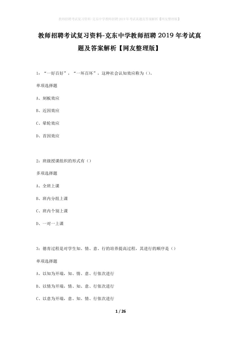 教师招聘考试复习资料-克东中学教师招聘2019年考试真题及答案解析网友整理版