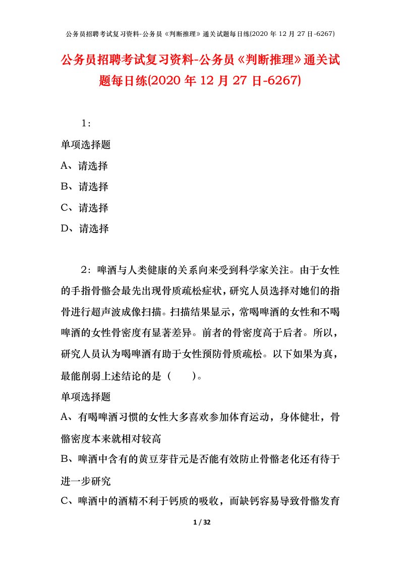 公务员招聘考试复习资料-公务员判断推理通关试题每日练2020年12月27日-6267