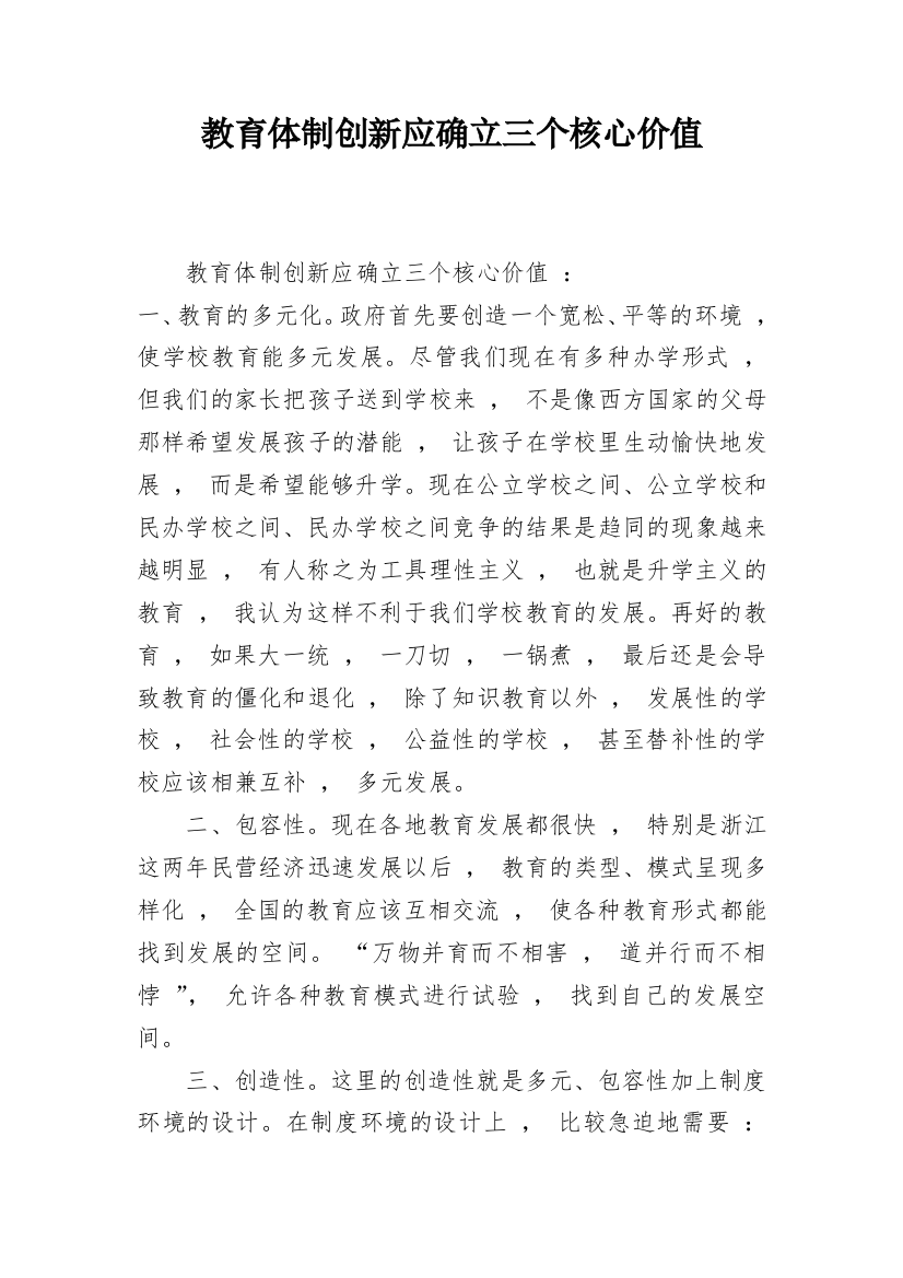 教育体制创新应确立三个核心价值