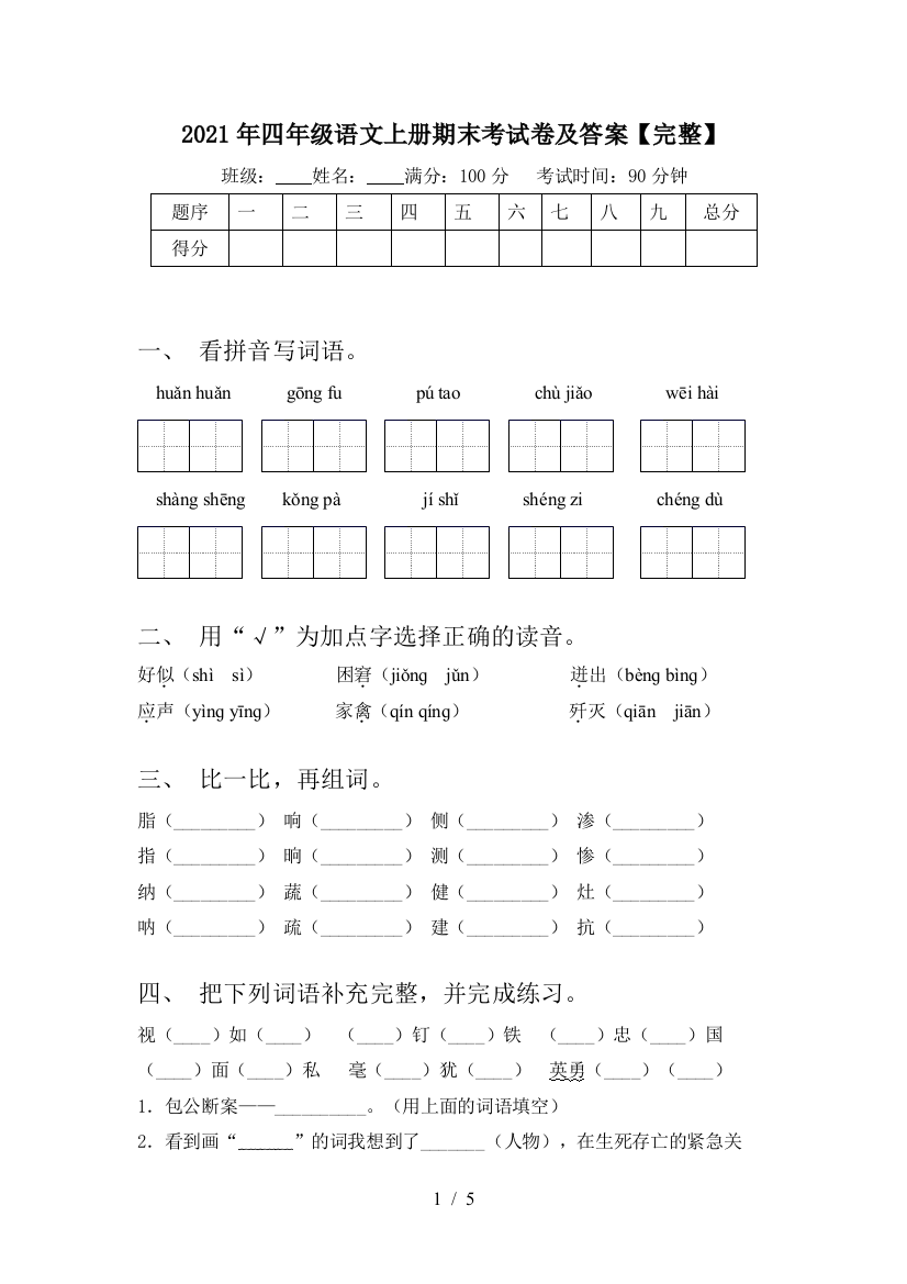 2021年四年级语文上册期末考试卷及答案【完整】