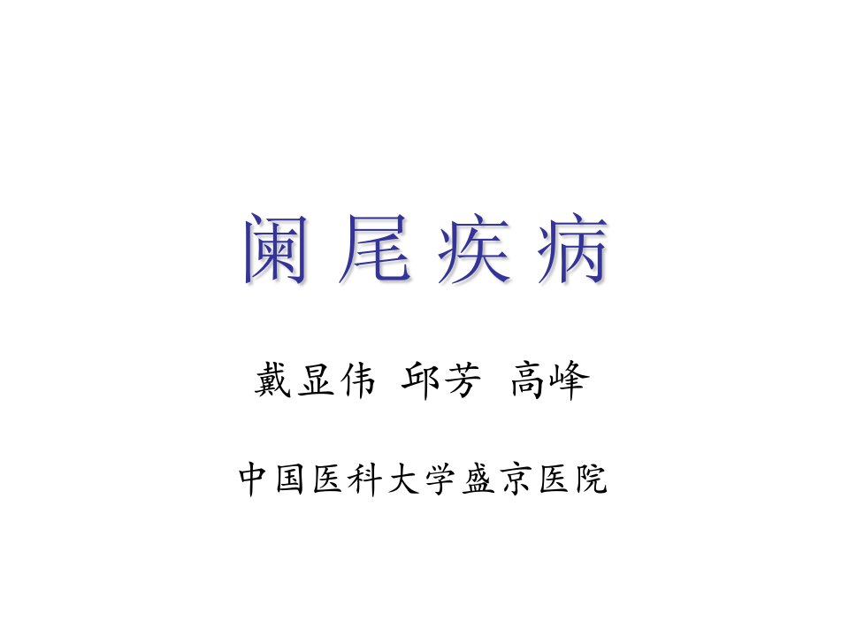 医学院大学阑尾疾病